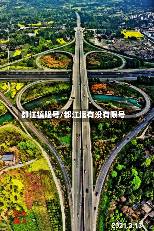都江镇限号/都江堰有没有限号