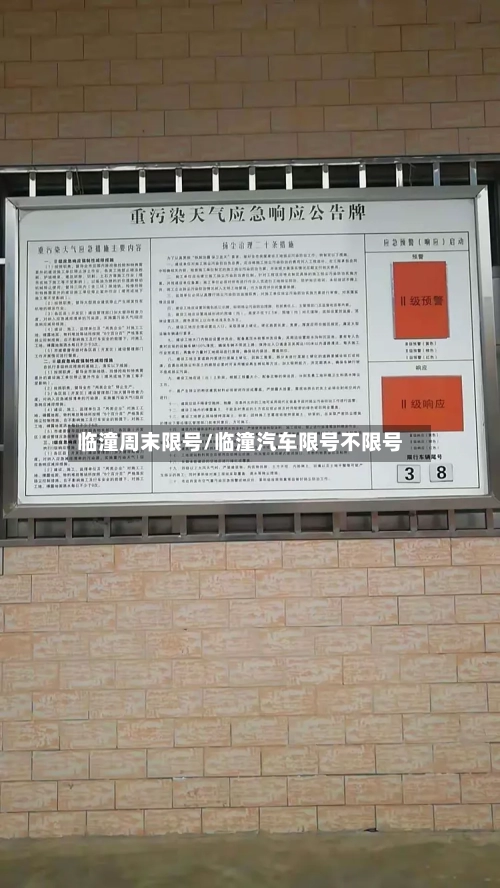 临潼周末限号/临潼汽车限号不限号