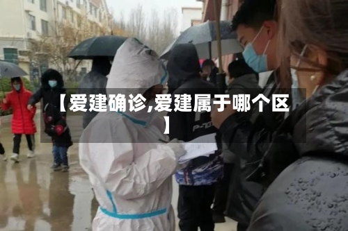 【爱建确诊,爱建属于哪个区】