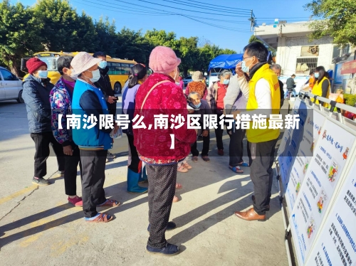 【南沙限号么,南沙区限行措施最新】