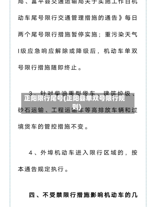 正阳限行尾号(正阳县单双号限行规则)