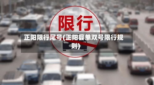 正阳限行尾号(正阳县单双号限行规则)
