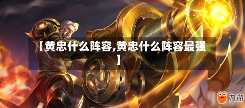 【黄忠什么阵容,黄忠什么阵容最强】