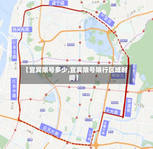 【宜宾限号多少,宜宾限号限行区域时间】
