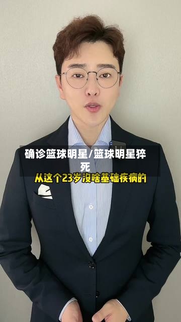 确诊篮球明星/篮球明星猝死