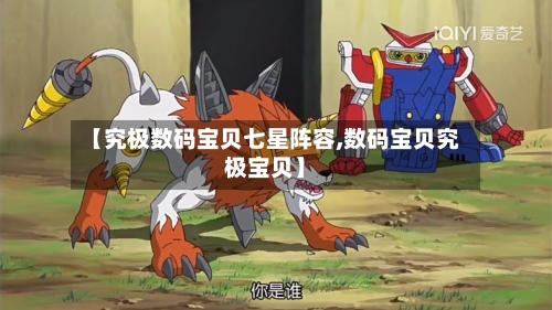 【究极数码宝贝七星阵容,数码宝贝究极宝贝】