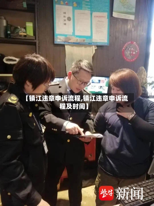 【镇江违章申诉流程,镇江违章申诉流程及时间】