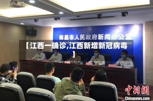 【江西一确诊,江西新增新冠病毒】