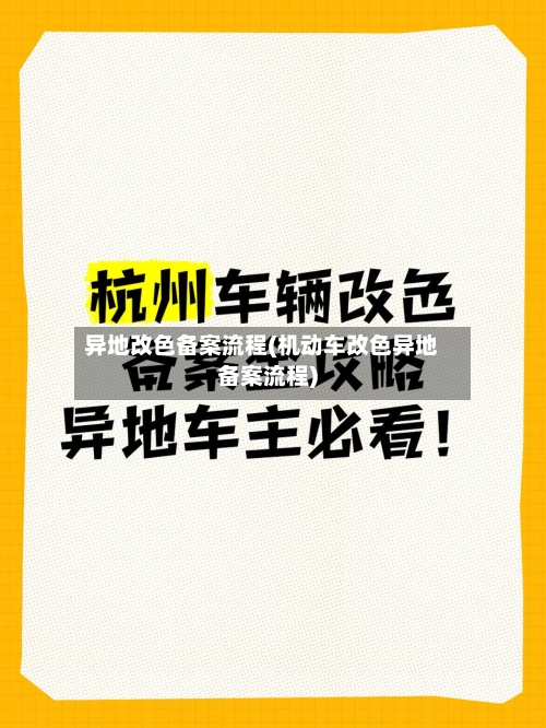 异地改色备案流程(机动车改色异地备案流程)
