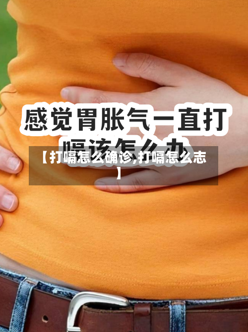【打嗝怎么确诊,打嗝怎么志】