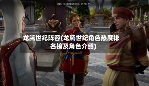龙腾世纪阵容(龙腾世纪角色热度排名榜及角色介绍)