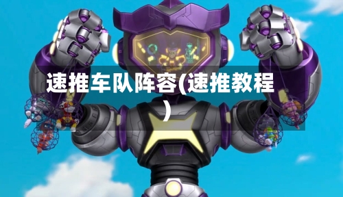 速推车队阵容(速推教程)