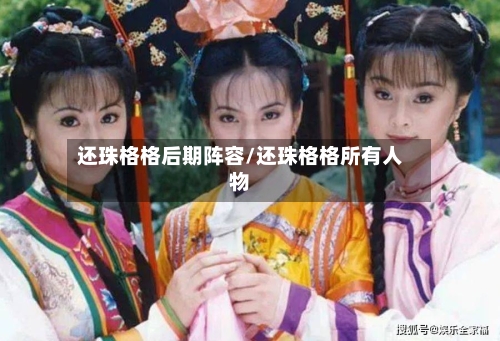 还珠格格后期阵容/还珠格格所有人物