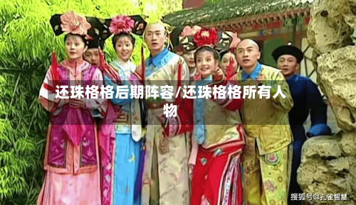 还珠格格后期阵容/还珠格格所有人物