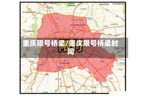 重庆限号桥梁/重庆限号桥梁时间