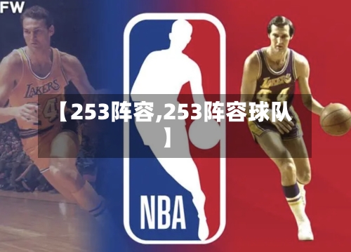 【253阵容,253阵容球队】