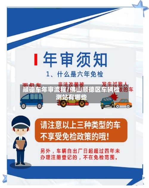 顺德车年审流程/佛山顺德区车辆检测站有哪些