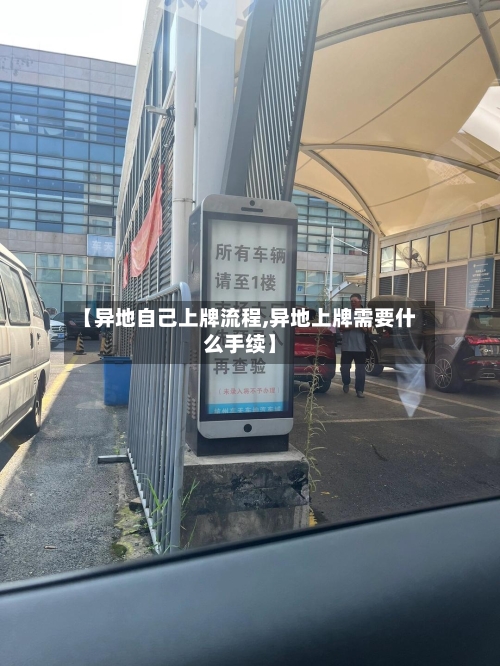 【异地自己上牌流程,异地上牌需要什么手续】