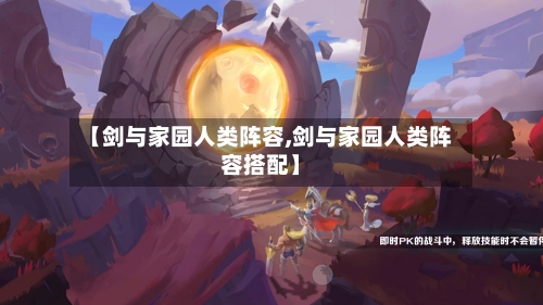 【剑与家园人类阵容,剑与家园人类阵容搭配】