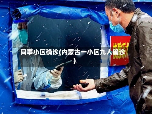 同事小区确诊(内蒙古一小区九人确诊)