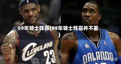 09年骑士阵容(09年骑士阵容并不差)