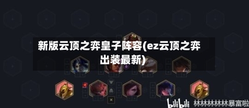 新版云顶之弈皇子阵容(ez云顶之弈出装最新)