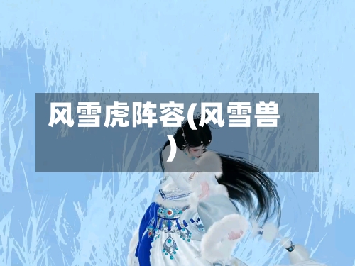 风雪虎阵容(风雪兽)