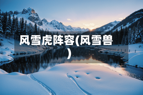 风雪虎阵容(风雪兽)