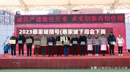 2023蔡家坡限号(蔡家坡下周会下雨吗)