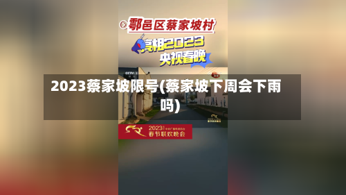 2023蔡家坡限号(蔡家坡下周会下雨吗)
