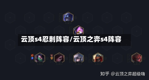 云顶s4忍刺阵容/云顶之弈s4阵容