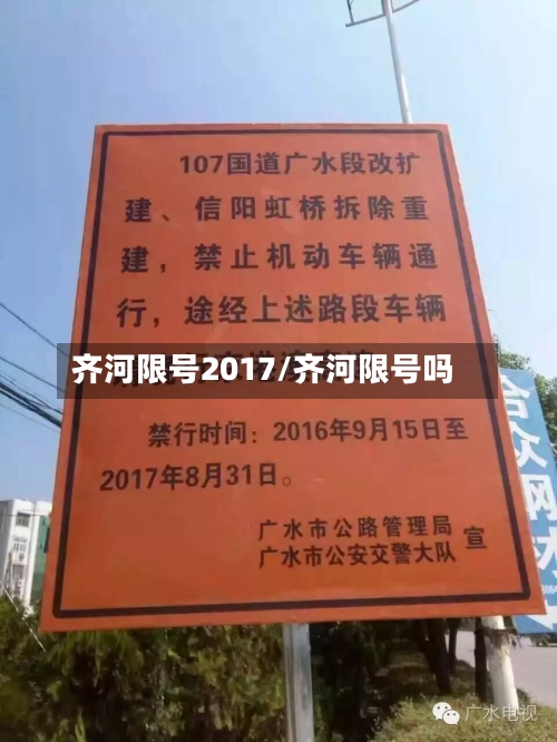 齐河限号2017/齐河限号吗