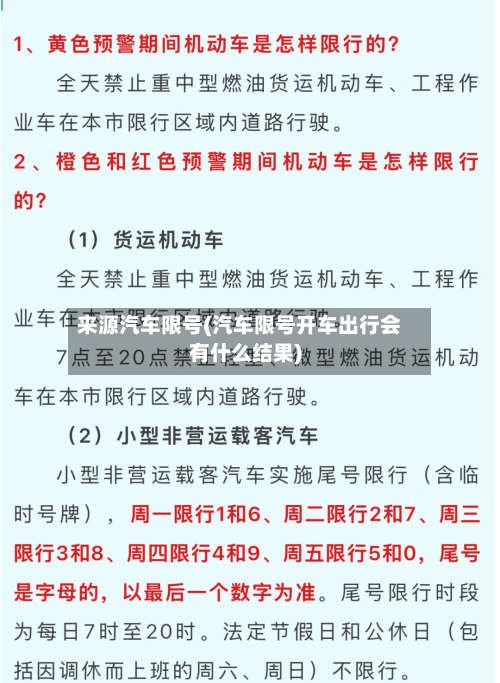 来源汽车限号(汽车限号开车出行会有什么结果)