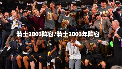 骑士2003阵容/骑士2003年阵容