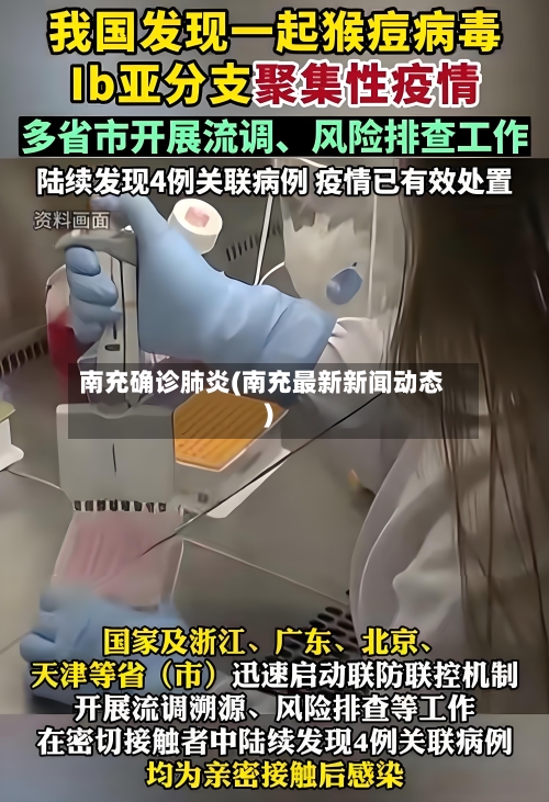 南充确诊肺炎(南充最新新闻动态)