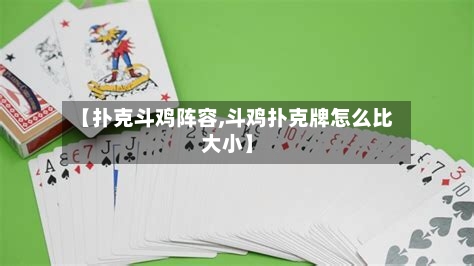 【扑克斗鸡阵容,斗鸡扑克牌怎么比大小】