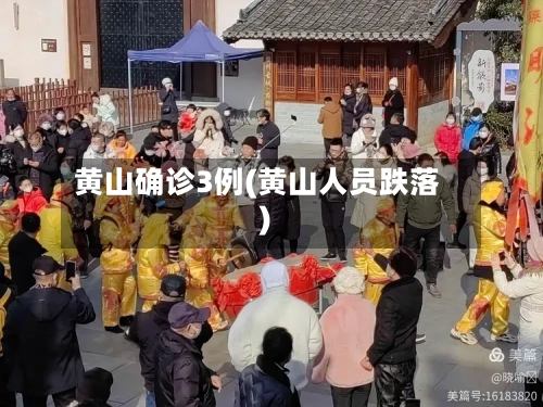 黄山确诊3例(黄山人员跌落)