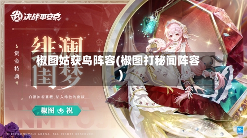 椒图姑获鸟阵容(椒图打秘闻阵容)